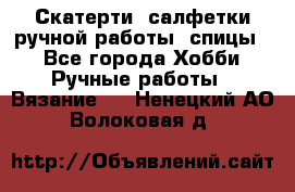 Скатерти, салфетки ручной работы (спицы) - Все города Хобби. Ручные работы » Вязание   . Ненецкий АО,Волоковая д.
